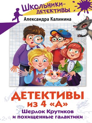 cover image of Детективы из 4 "А". Шерлок Крутиков и похищенные галактики